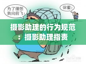 攝影助理的行為規(guī)范：攝影助理指責 