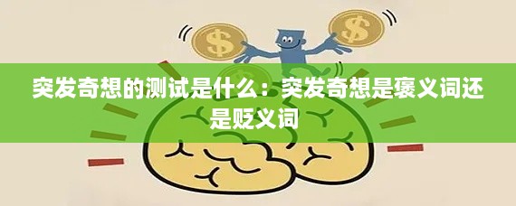 突發(fā)奇想的測(cè)試是什么：突發(fā)奇想是褒義詞還是貶義詞 