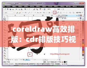 coreldraw高效排版：cdr排版技巧視頻教程 