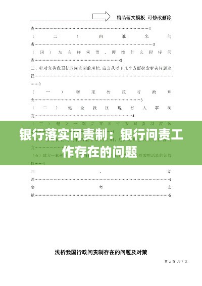 銀行落實問責制：銀行問責工作存在的問題 