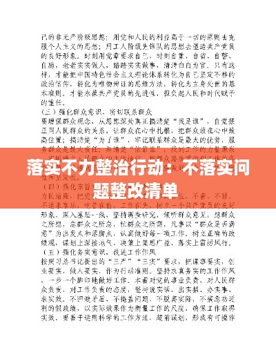 落實不力整治行動：不落實問題整改清單 