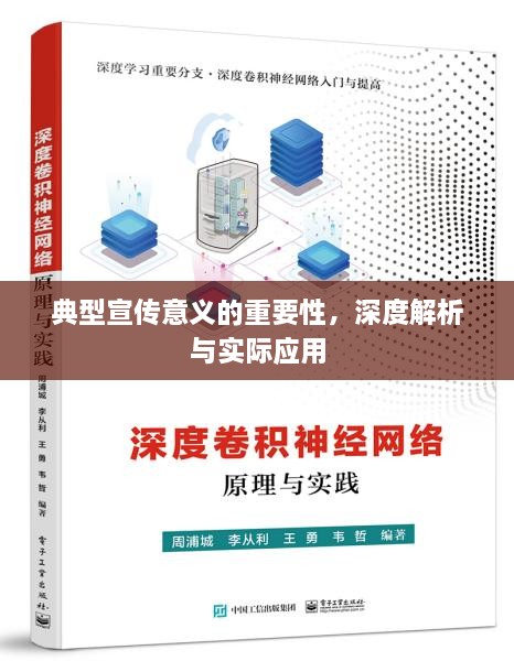 典型宣傳意義的重要性，深度解析與實際應(yīng)用