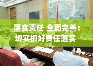 落實責(zé)任 全面完善：切實抓好責(zé)任落實 