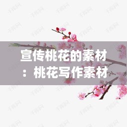 宣傳桃花的素材：桃花寫作素材 