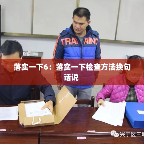 落實一下6：落實一下檢查方法換句話說 