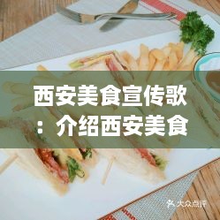 西安美食宣傳歌：介紹西安美食的歌曲 