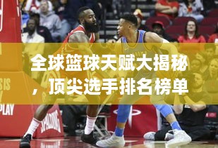 全球籃球天賦大揭秘，頂尖選手排名榜單！