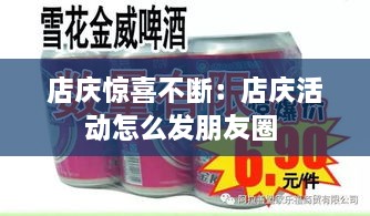 店慶驚喜不斷：店慶活動怎么發(fā)朋友圈 