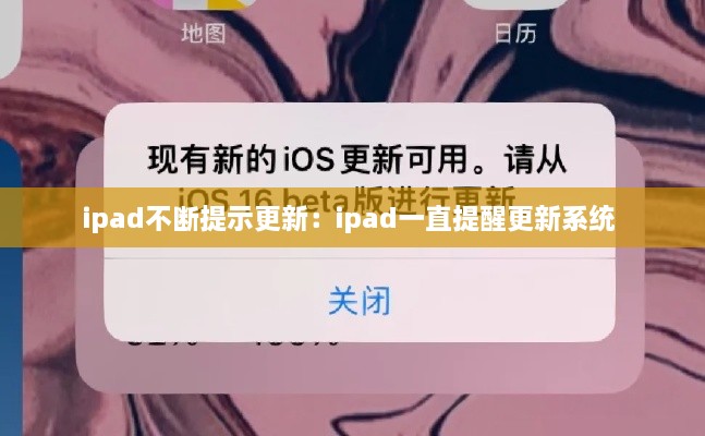 ipad不斷提示更新：ipad一直提醒更新系統(tǒng) 