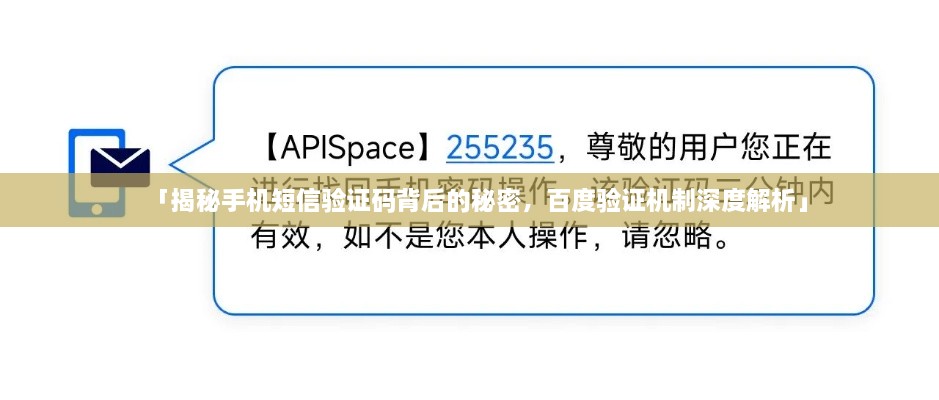 「揭秘手機短信驗證碼背后的秘密，百度驗證機制深度解析」