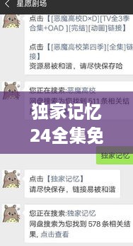 獨(dú)家記憶24全集免費(fèi)：獨(dú)家記憶全集觀看 