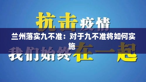 蘭州落實(shí)九不準(zhǔn)：對于九不準(zhǔn)將如何實(shí)施 