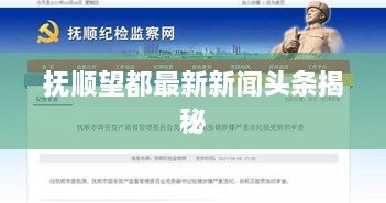 撫順望都最新新聞?lì)^條揭秘