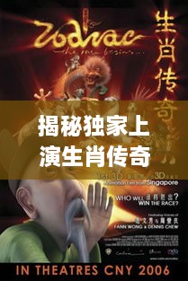 揭秘獨(dú)家上演生肖傳奇，背后的神秘故事