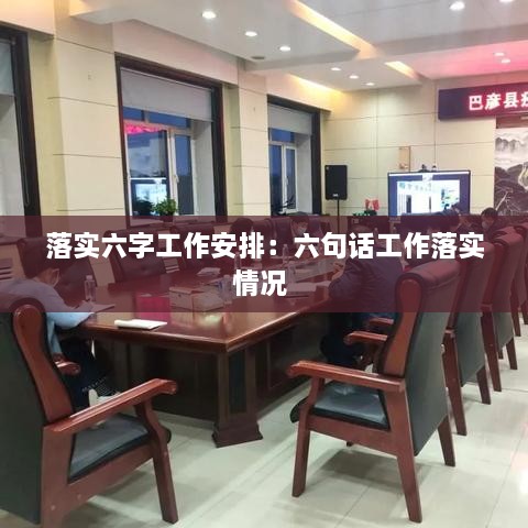 落實六字工作安排：六句話工作落實情況 