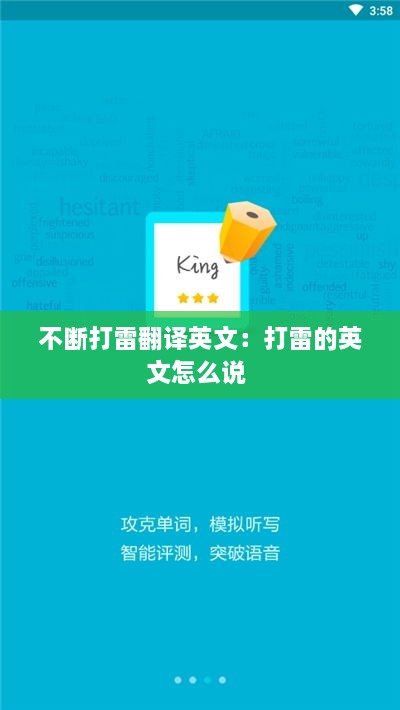 不斷打雷翻譯英文：打雷的英文怎么說 