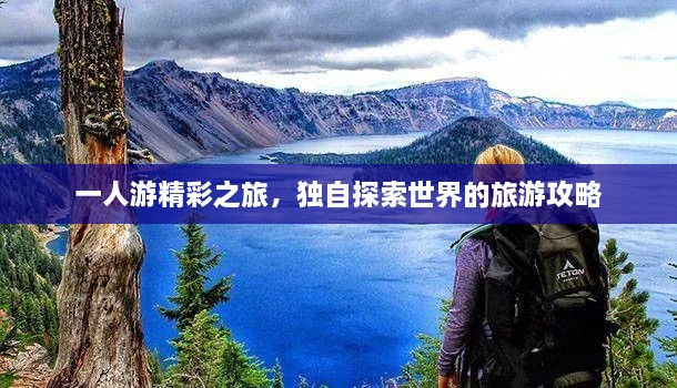 一人游精彩之旅，獨(dú)自探索世界的旅游攻略