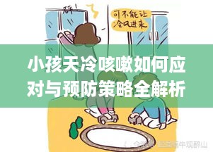 小孩天冷咳嗽如何應(yīng)對(duì)與預(yù)防策略全解析