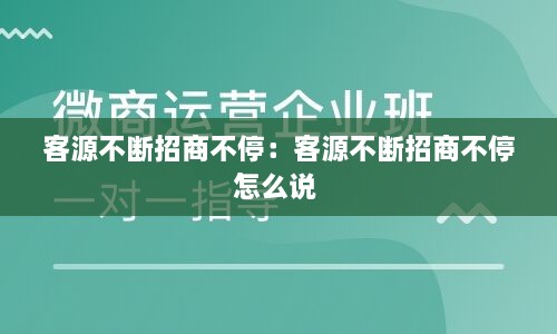 客源不斷招商不停：客源不斷招商不停怎么說(shuō) 