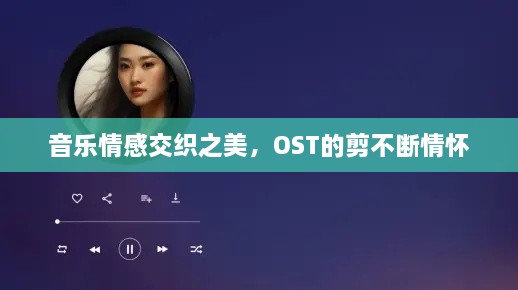 音樂情感交織之美，OST的剪不斷情懷