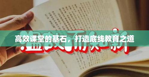 高效課堂的基石，打造底線教育之道