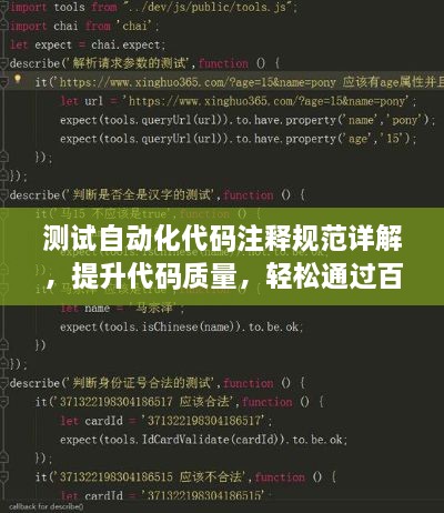 測(cè)試自動(dòng)化代碼注釋規(guī)范詳解，提升代碼質(zhì)量，輕松通過(guò)百度收錄！