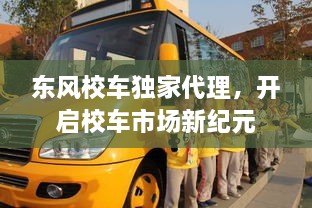 東風(fēng)校車獨(dú)家代理，開(kāi)啟校車市場(chǎng)新紀(jì)元