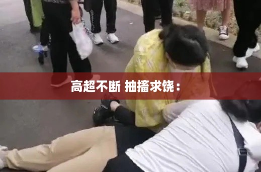 高超不斷 抽搐求饒： 