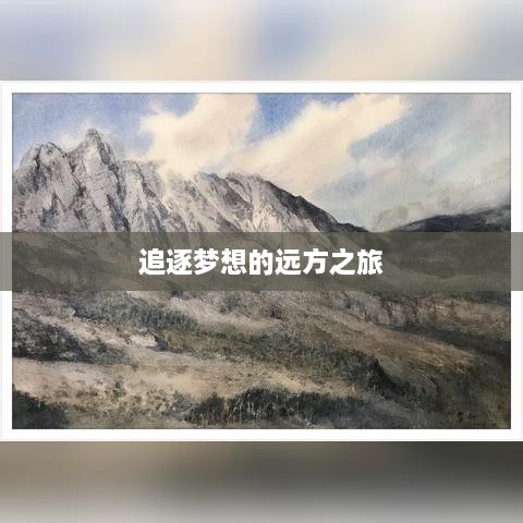 追逐夢想的遠(yuǎn)方之旅