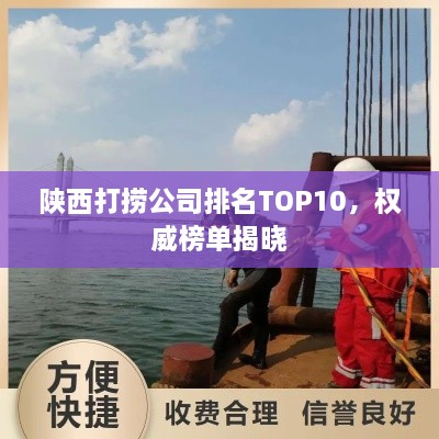 陜西打撈公司排名TOP10，權(quán)威榜單揭曉