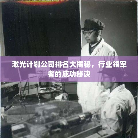 激光計(jì)劃公司排名大揭秘，行業(yè)領(lǐng)軍者的成功秘訣