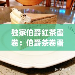 獨(dú)家伯爵紅茶蛋卷：伯爵茶卷蛋糕 