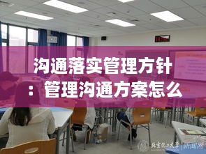 溝通落實管理方針：管理溝通方案怎么寫 