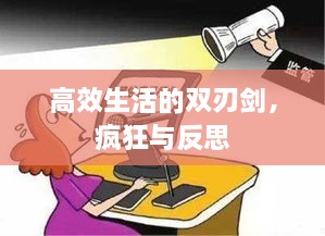 高效生活的雙刃劍，瘋狂與反思