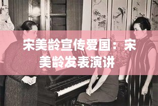 宋美齡宣傳愛(ài)國(guó)：宋美齡發(fā)表演講 