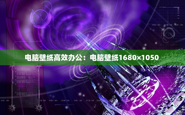 電腦壁紙高效辦公：電腦壁紙1680×1050 