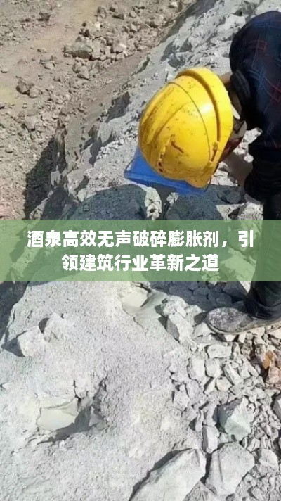 酒泉高效無聲破碎膨脹劑，引領建筑行業(yè)革新之道