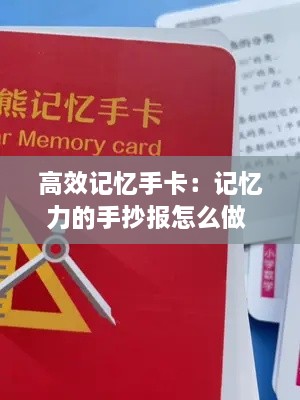 高效記憶手卡：記憶力的手抄報(bào)怎么做 