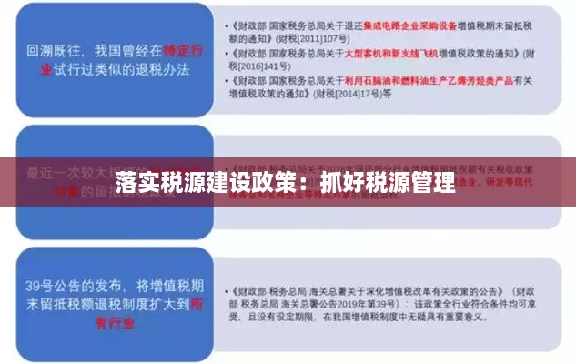 落實(shí)稅源建設(shè)政策：抓好稅源管理 