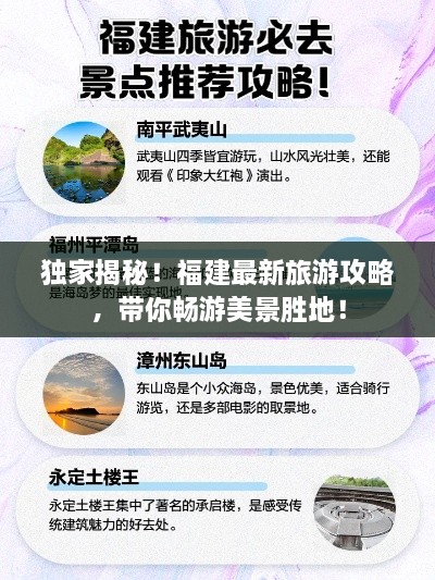 獨(dú)家揭秘！福建最新旅游攻略，帶你暢游美景勝地！