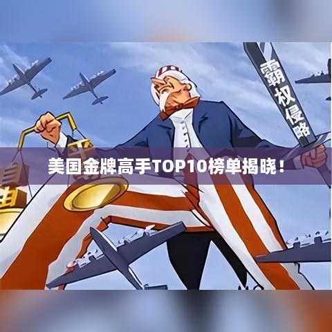 美國(guó)金牌高手TOP10榜單揭曉！