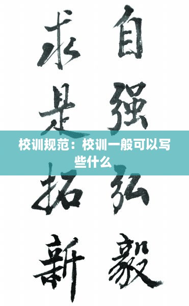 校訓(xùn)規(guī)范：校訓(xùn)一般可以寫些什么 