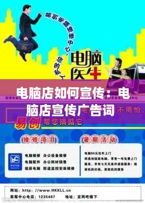 電腦店如何宣傳：電腦店宣傳廣告詞 