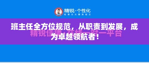 班主任全方位規(guī)范，從職責(zé)到發(fā)展，成為卓越領(lǐng)航者！