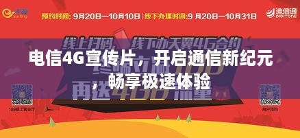 電信4G宣傳片，開啟通信新紀(jì)元，暢享極速體驗(yàn)