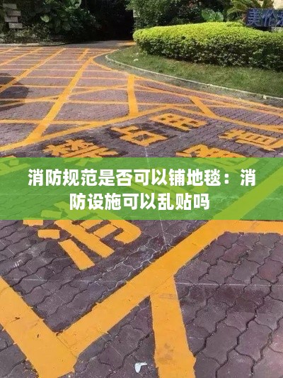 消防規(guī)范是否可以鋪地毯：消防設(shè)施可以亂貼嗎 