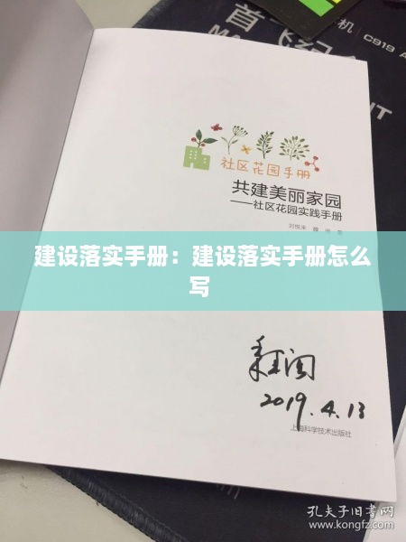 建設(shè)落實(shí)手冊：建設(shè)落實(shí)手冊怎么寫 