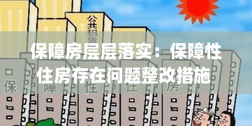 保障房層層落實(shí)：保障性住房存在問(wèn)題整改措施 