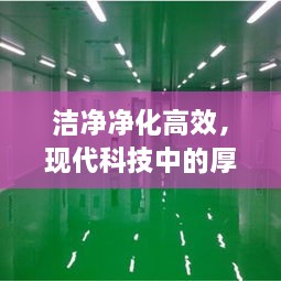 潔凈凈化高效，現(xiàn)代科技中的厚度革新之旅