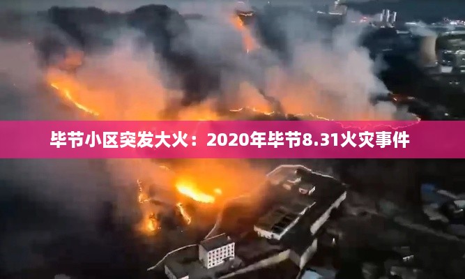 畢節(jié)小區(qū)突發(fā)大火：2020年畢節(jié)8.31火災(zāi)事件 